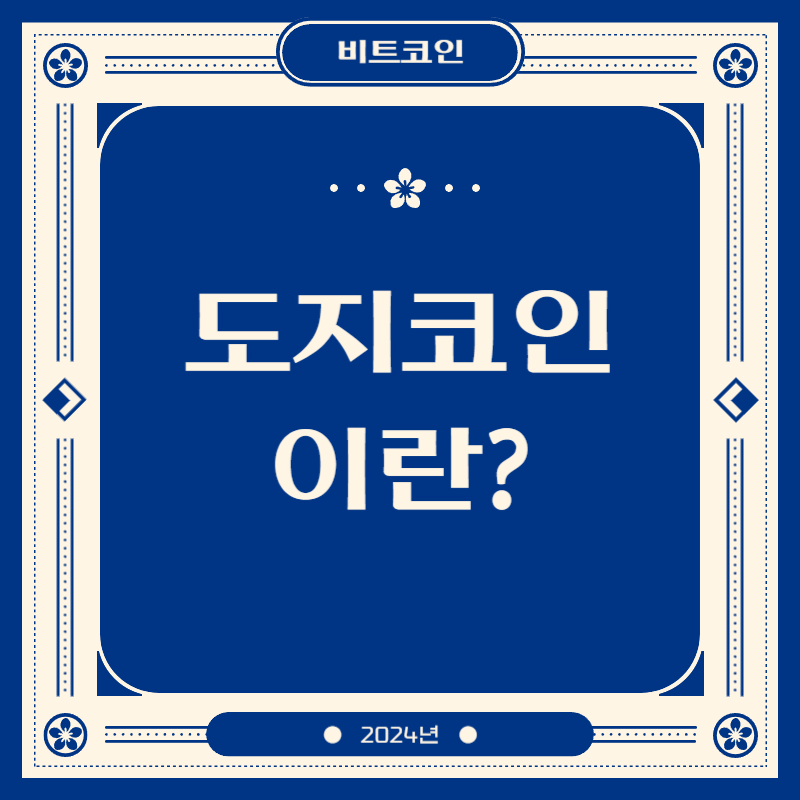도지코인이란