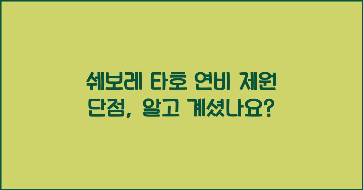 쉐보레 타호 연비 제원 단점