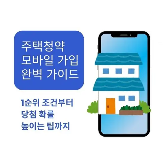 주택청약 모바일 가입