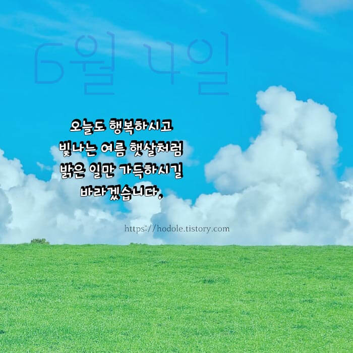 6월 인사말 문구