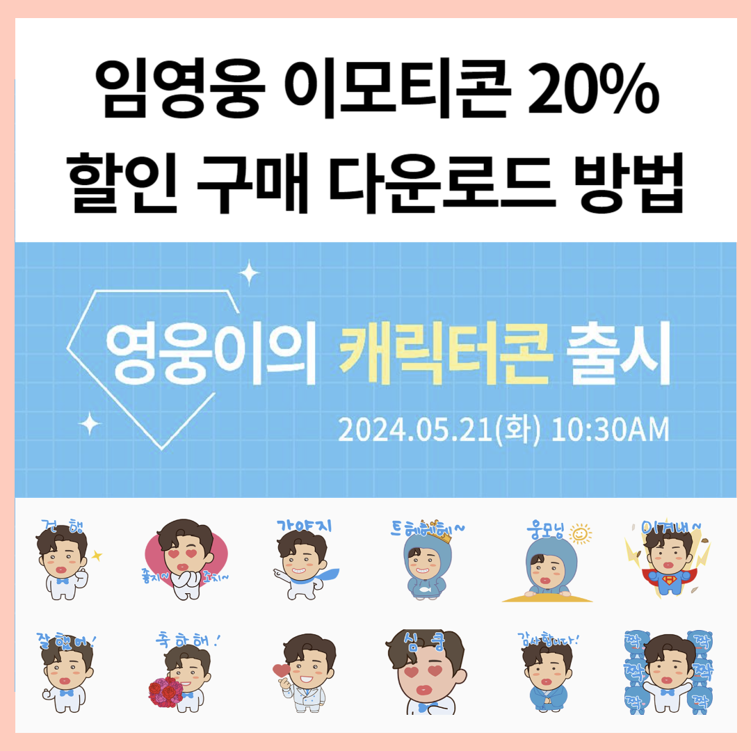 임영웅 카카오톡 새 이모티콘 '영웅이의 캐릭터콘' 20%할인 구매 다운로드 방법
