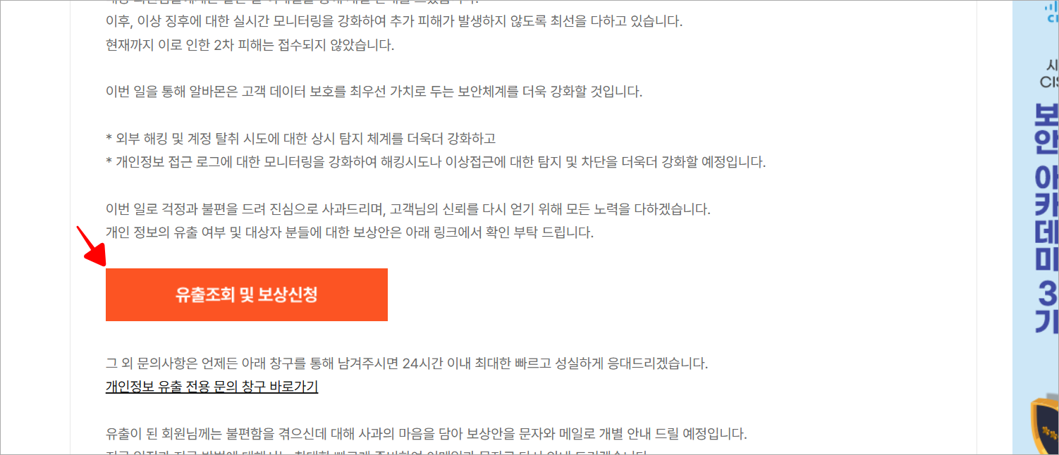 공지사항 내용 중 '유출조회 및 보상신청' 버튼을 선택