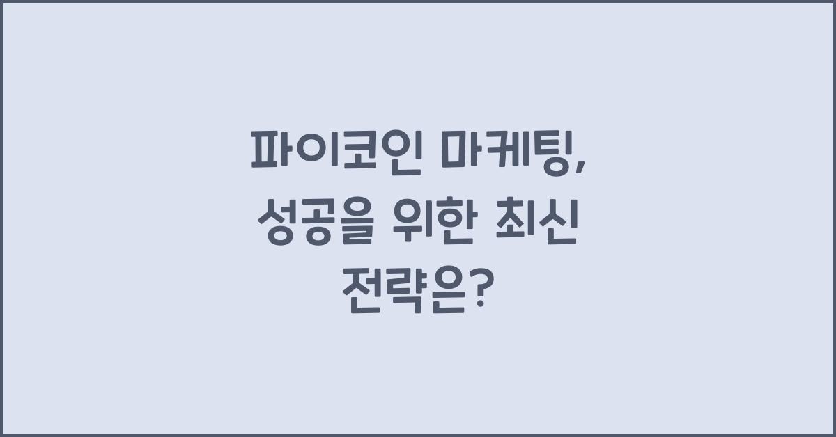 파이코인 마케팅