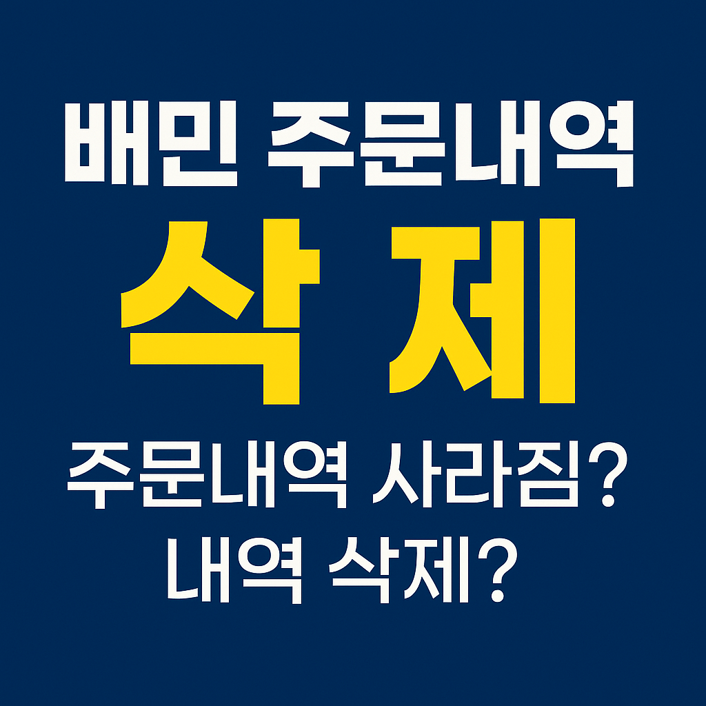 배민 주문내역 삭제 가능할까? 📱배달의민족 주문내역 사라짐&middot;내역 삭제 방법을 가장 정확하게 정리