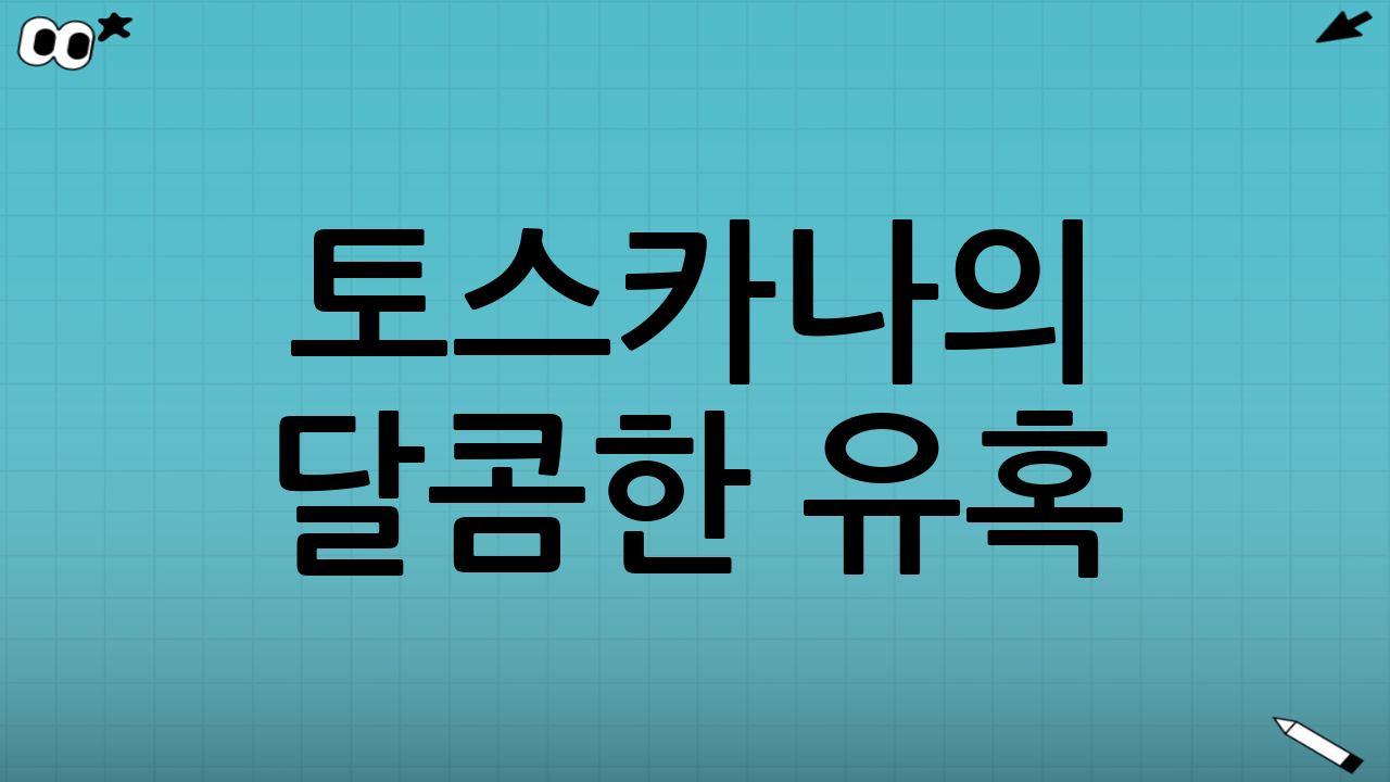 토스카나의 달콤한 