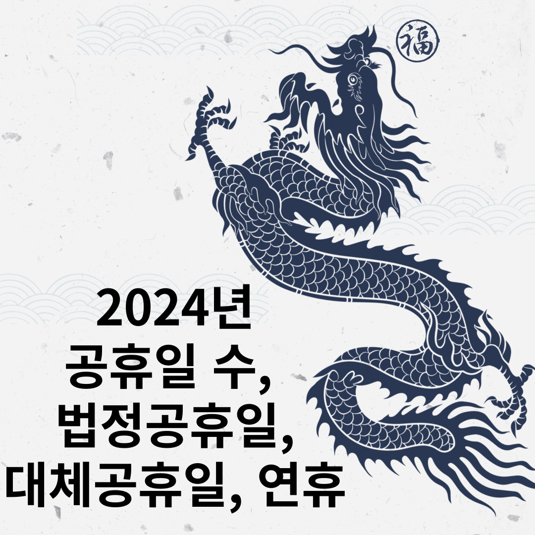 2024년 공휴일 수&#44; 법정공휴일&#44; 대체공휴일&#44; 연휴