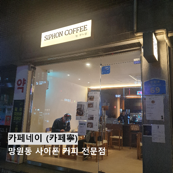 망원동 사이폰 커피 전문점 카페네이 (카페寧)_야간_매장 전면