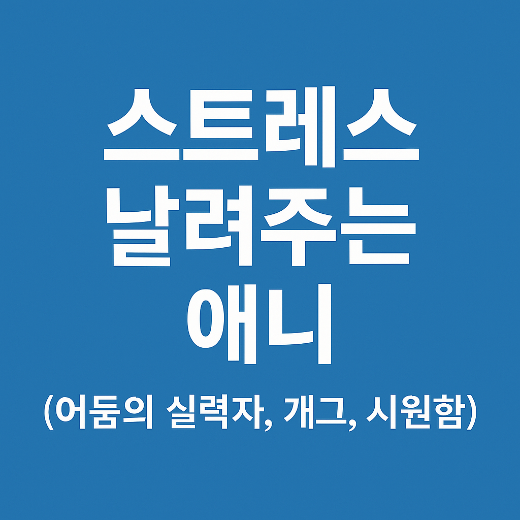 스트레스 날려주는 애니 (어둠의 실력자, 개그, 시원함)