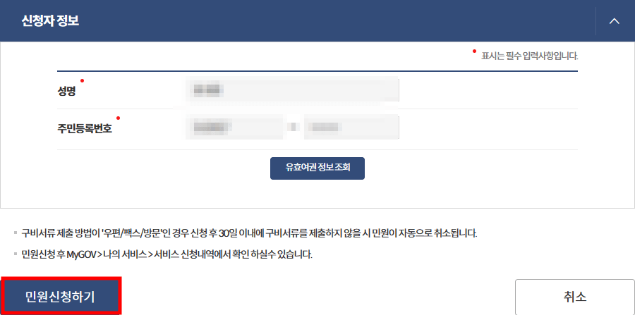 신청자 정보, 민원 신청하기 사진