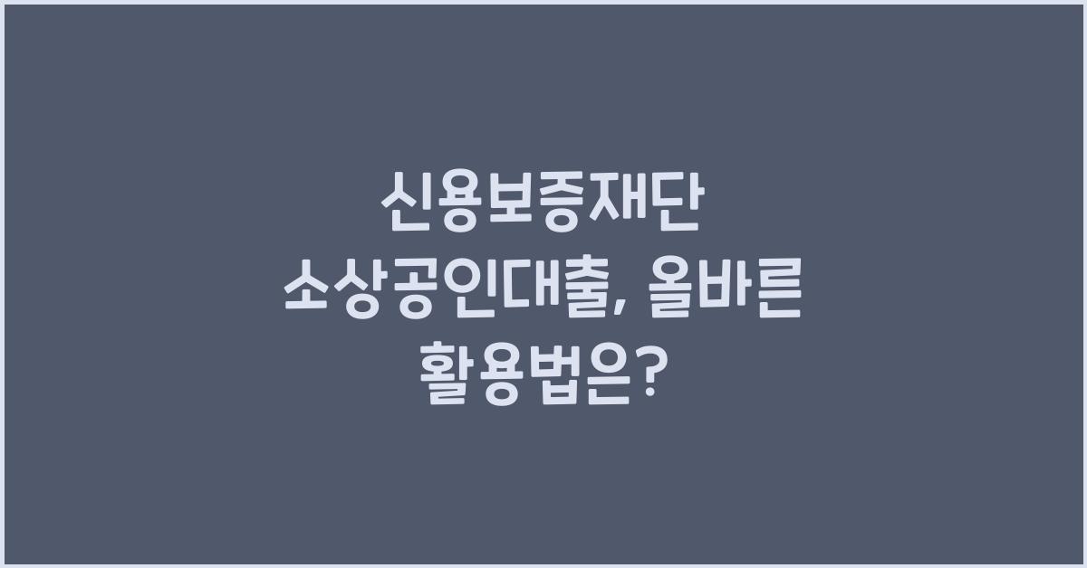 신용보증재단 소상공인대출