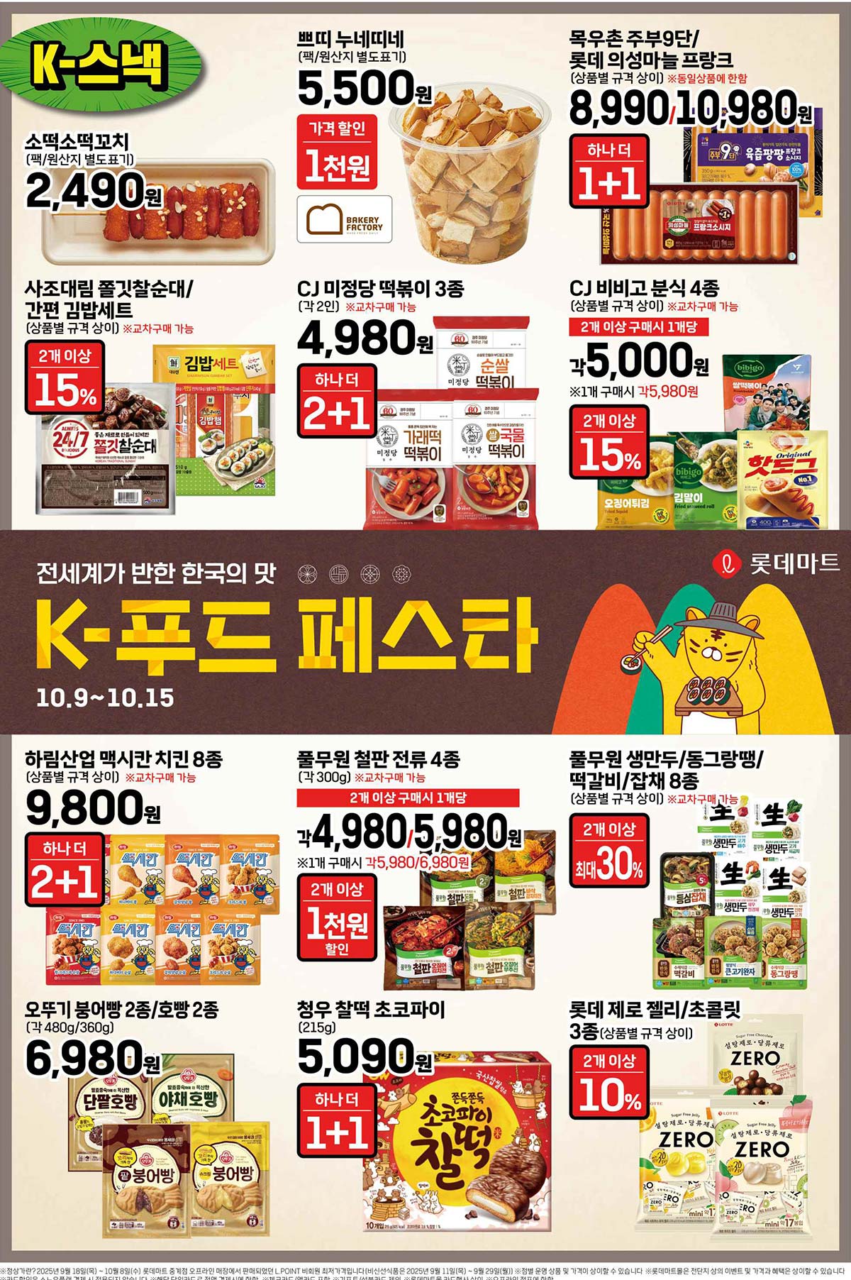 간편식 왕국, K-스낵 &amp; K-푸드 특가 전단 안내