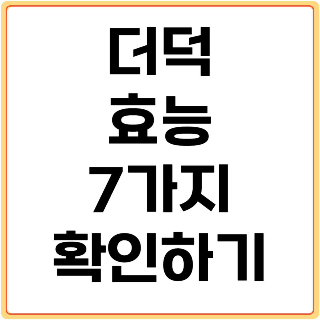 더덕-효능-7가지