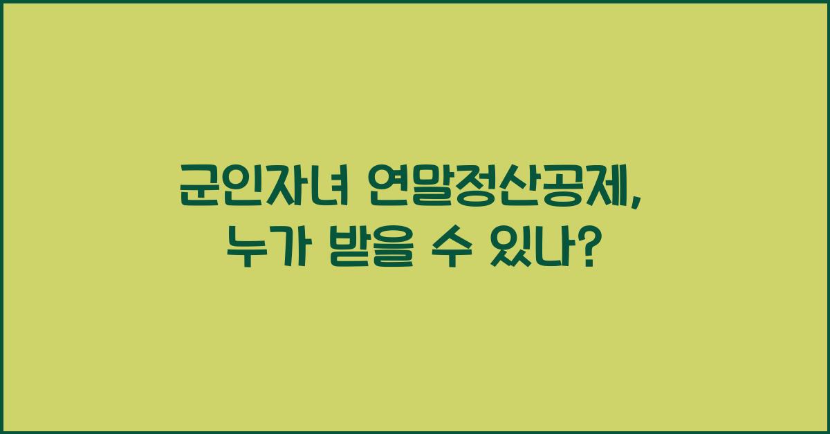 군인자녀 연말정산공제