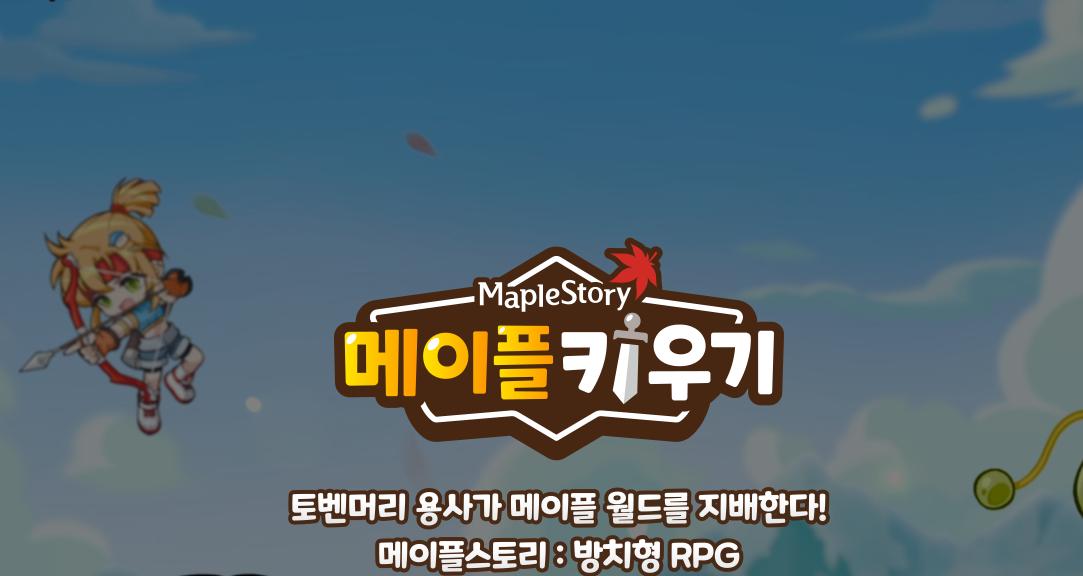 메이플키우기
