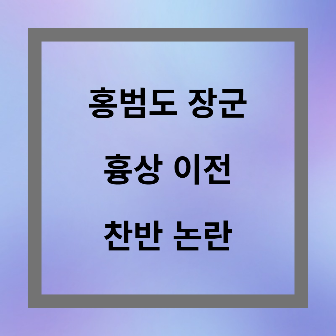 홍범도 장군 흉상 철거 찬반 논란