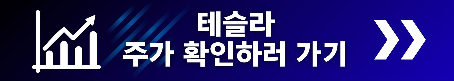 테슬라 주가 확인하러 가기