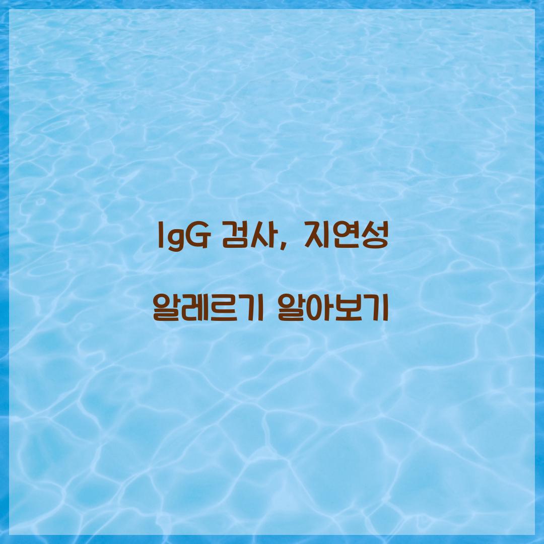 IgG 검사