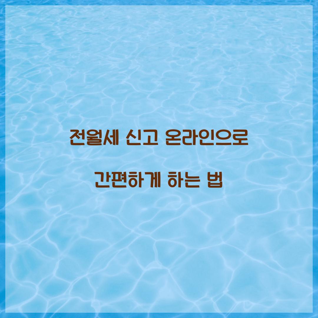 전월세 신고 온라인