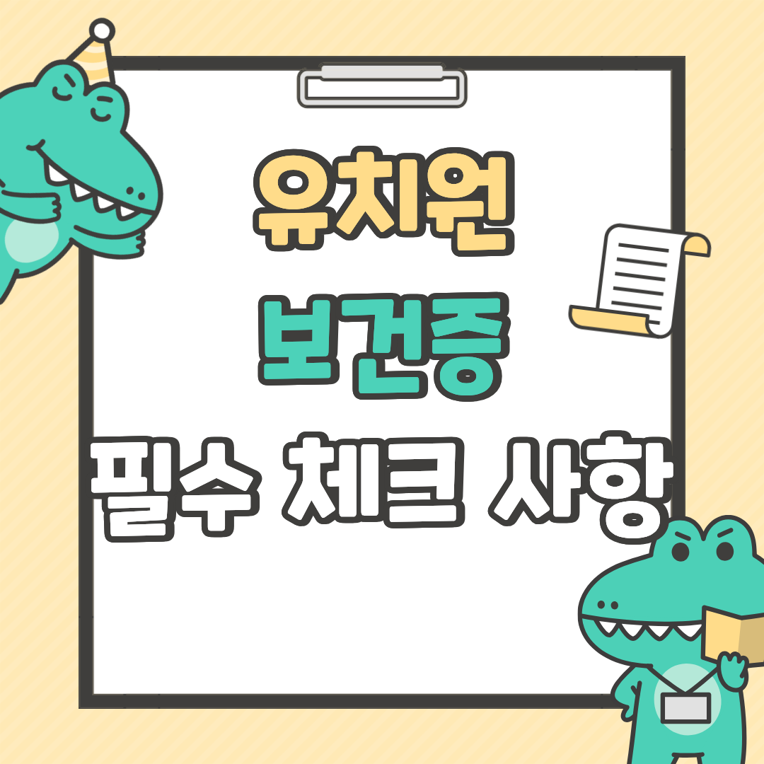 유치원 보건증, 필수 체크 사항 한 번에 정리하기