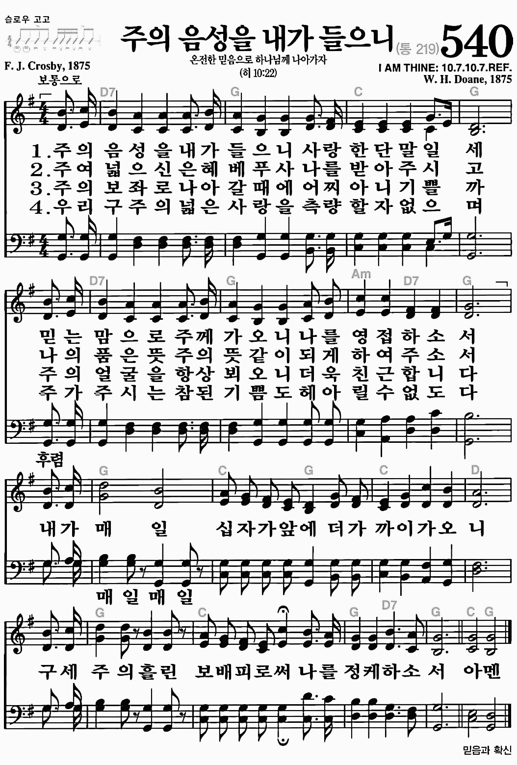 [찬송가] 540장 주의 음성을 내가 들으니