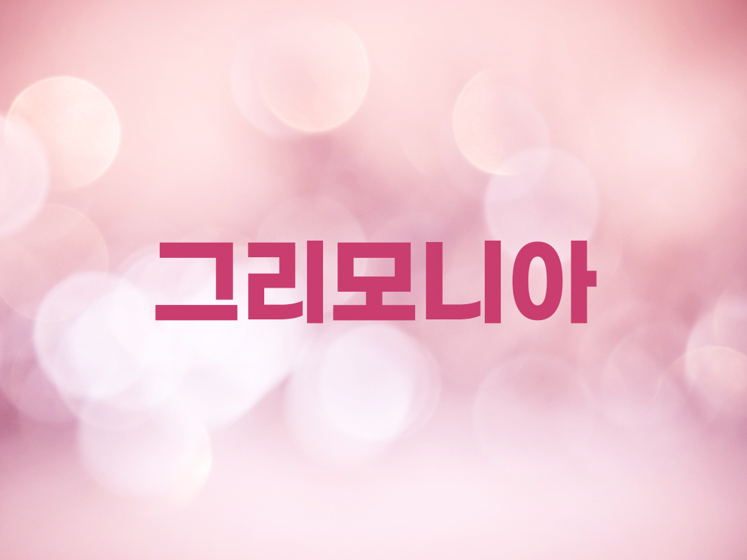 그리모니아 천주교 여자세례명