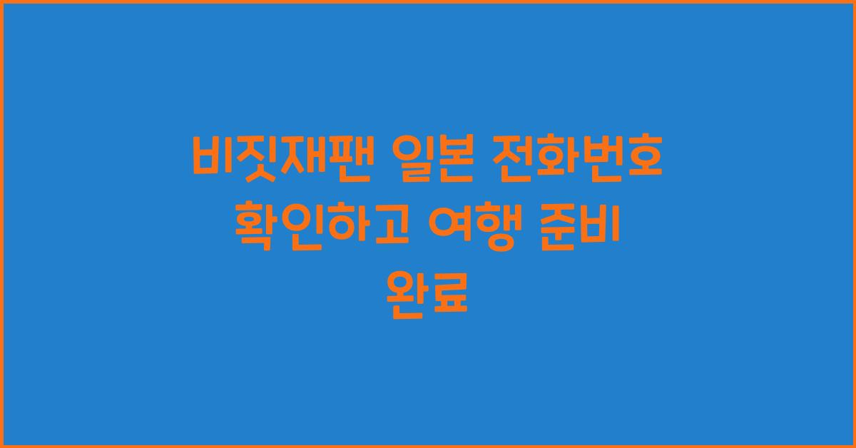 비짓재팬 일본 전화번호