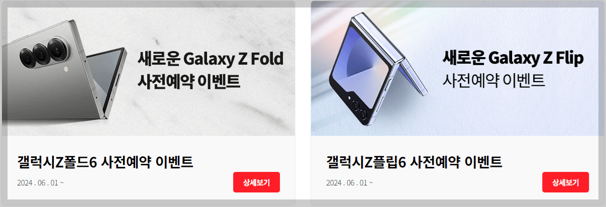 삼성 갤럭시 제트 플립 6 사전예약 신청하기