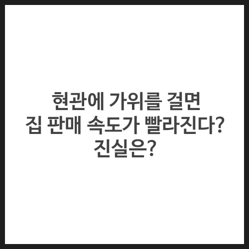 현관에-가위를-걸면-집-판매-속도가-빨라진다-진실은