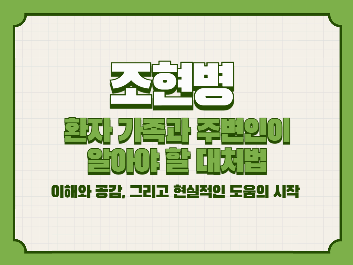 조현병 환자 가족과 주변인이 알아야 할 대처법– 이해와 공감, 그리고 현실적인 도움의 시작