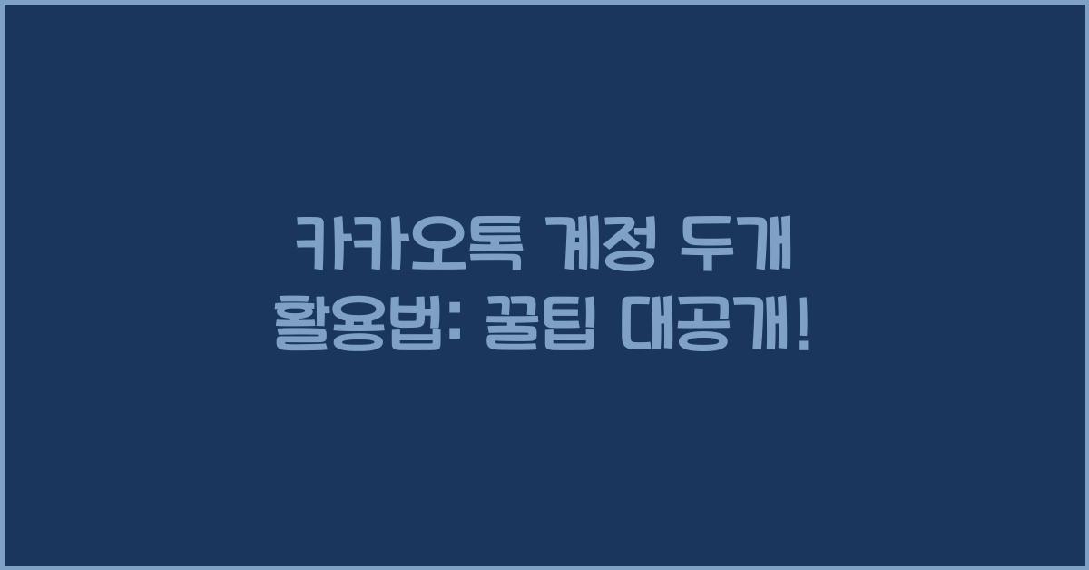 카카오톡 계정 두개