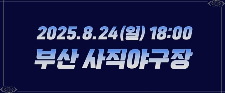 불꽃야구 부산 사직·서울 고척 직관 경기 예매 꿀팁 총정리