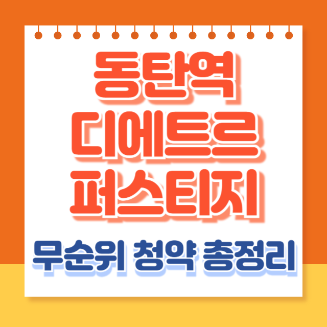 동탄역디에트르퍼스티지