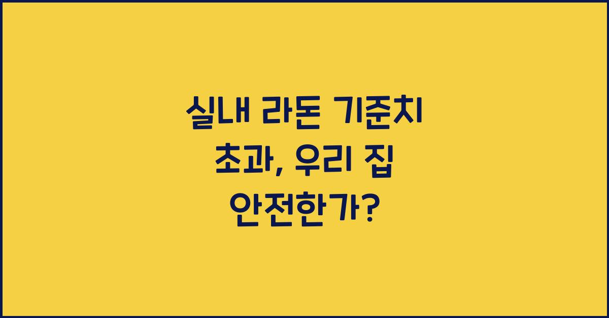실내 라돈 기준치