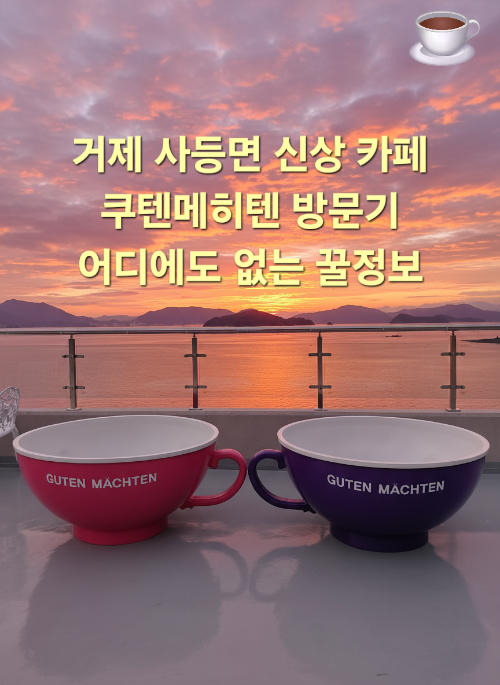 구텐메히텐(Guten Mächten) 거제시 신상 카페 거제시 카페 추천 거제 가볼만한 곳 어디에도 없는 꿀정보