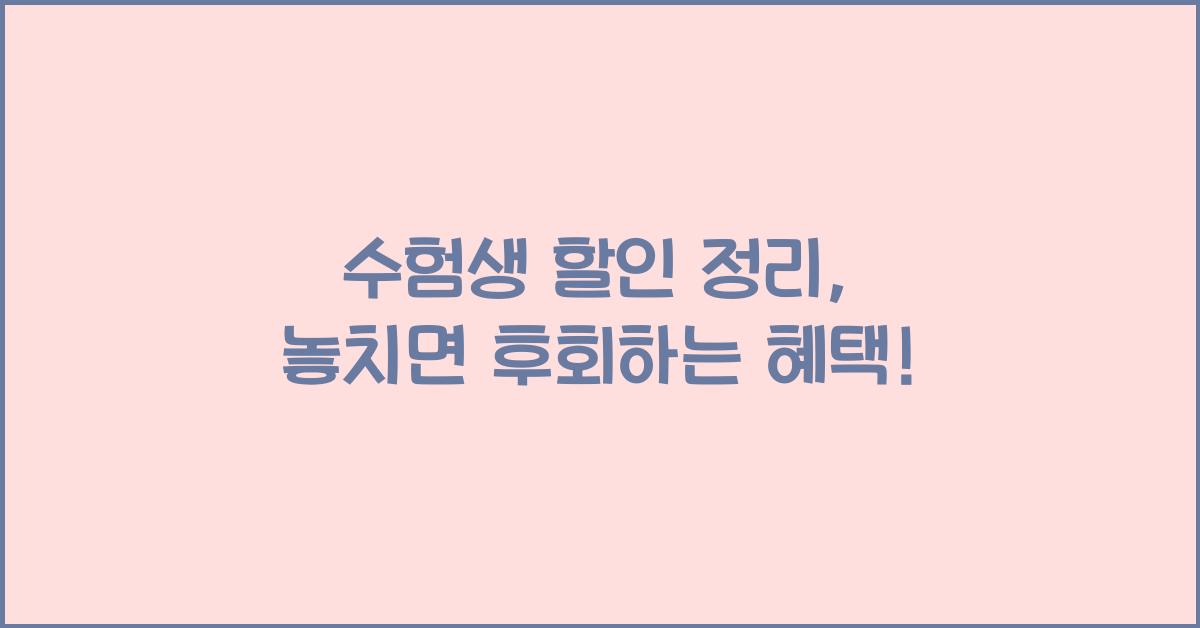 수험생 할인 정리