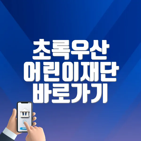 초록우산 어린이재단 바로가기 (www.childfund.or.kr/)