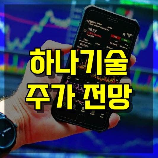 하나기술 주가 전망