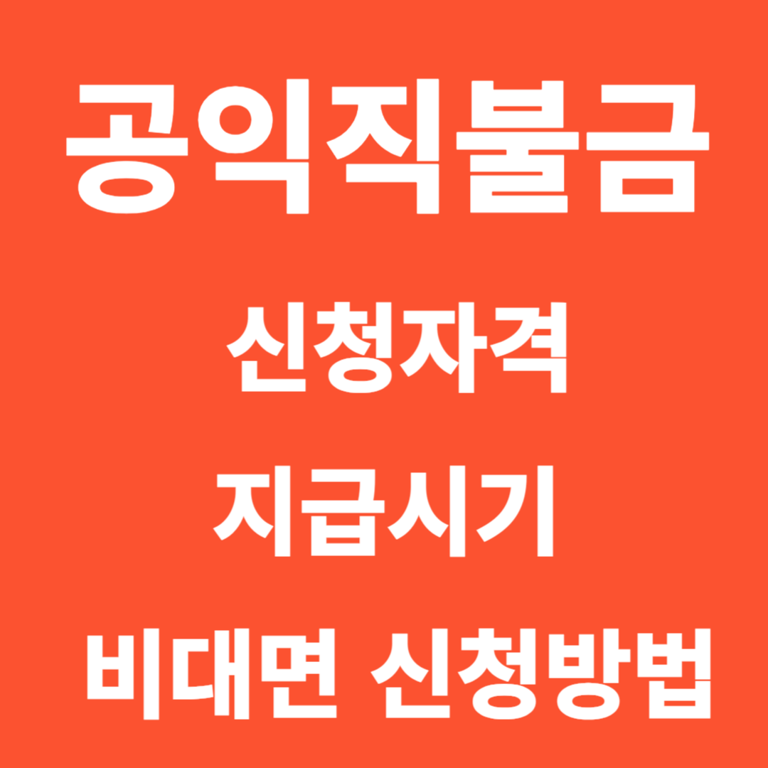 공익직불금