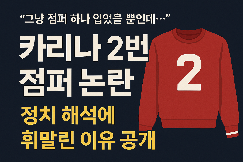 카리나 2번 점퍼 논란 관련 뉴스 썸네일 이미지