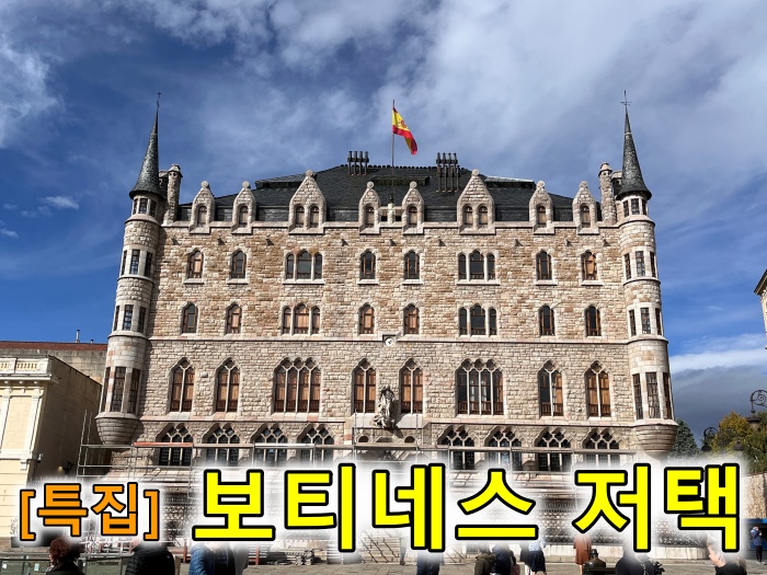 산티아고 순례길 후기, 레온 보티네스 저택, 가우디 건축물