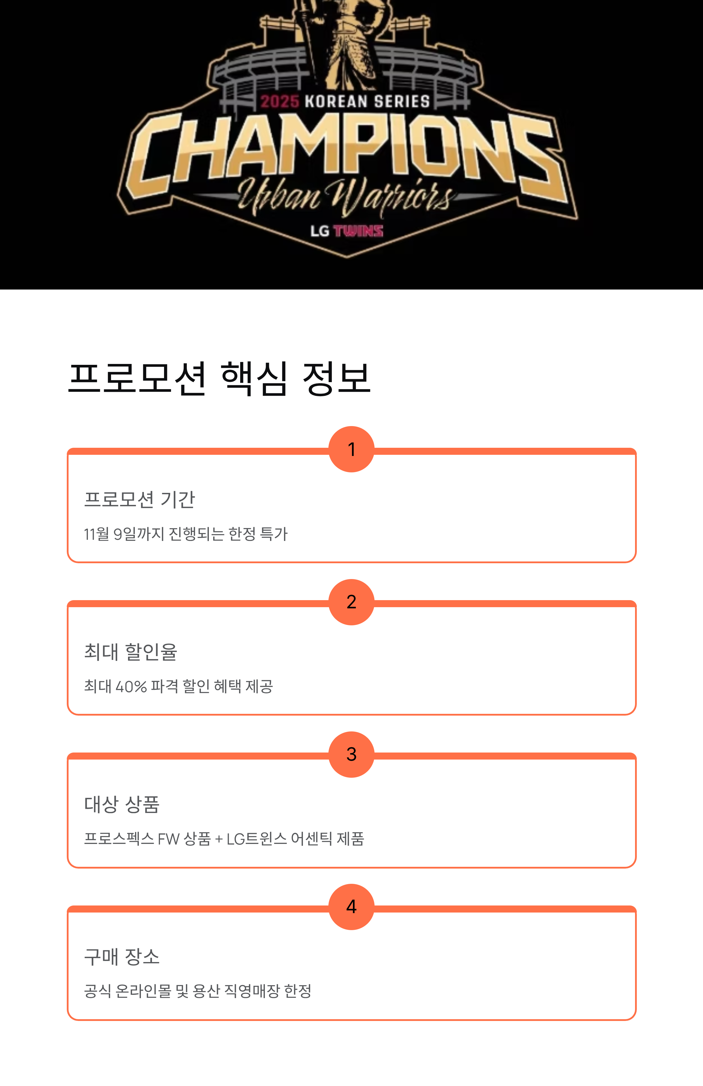 프로스펙스 LG트윈스 한국시리즈 우승 기념 프로모션, 최대 40% 할인!