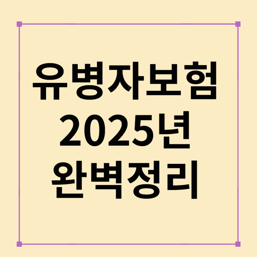 유병자보험 2025 완전정복: 가입조건&middot;보장&middot;비교 총정리