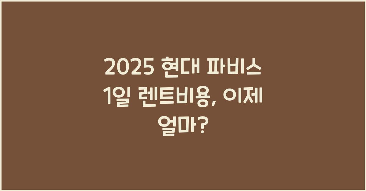 2025 현대 파비스 1일 렌트비용
