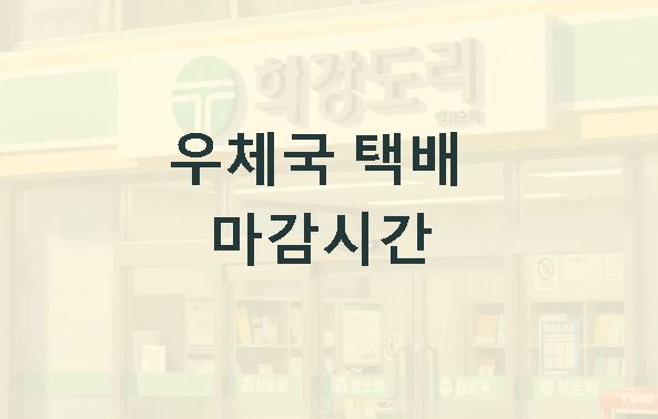 우체국 택배 마감시간