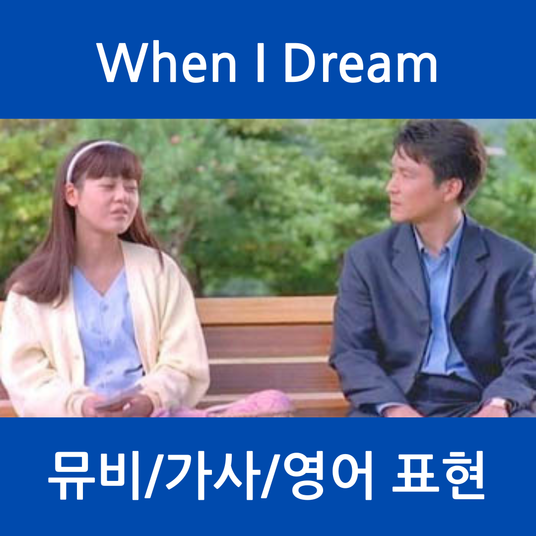 팝송 영어 When I Dream 가사와 해석