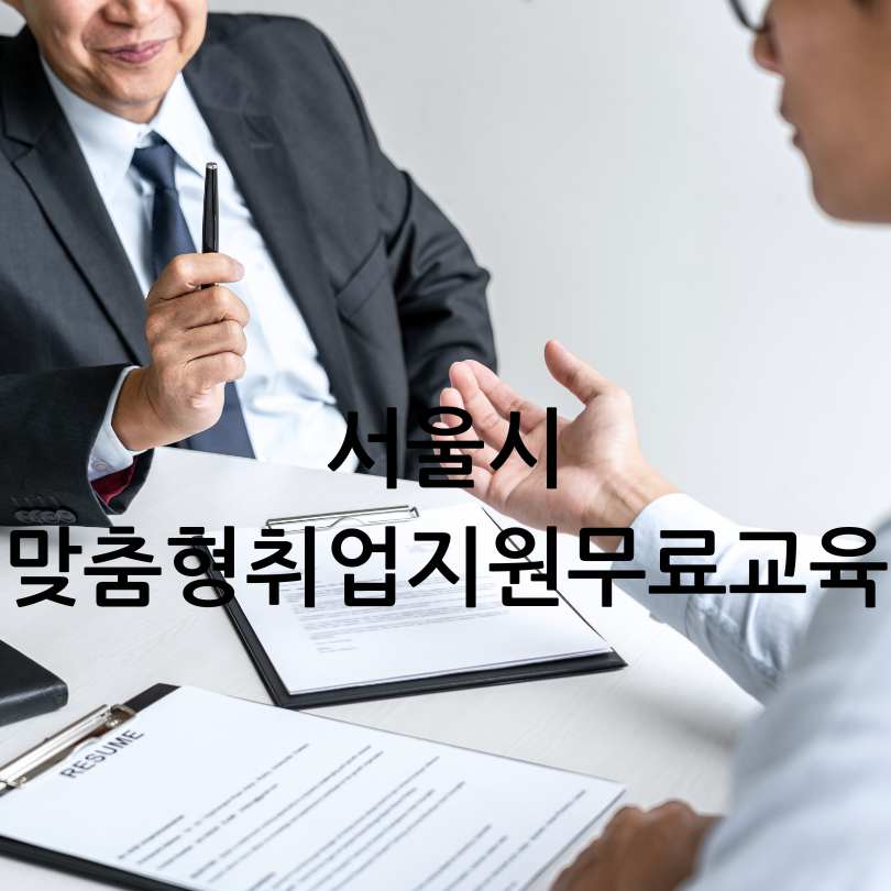 서울시 맞춤형 취업지원 교육