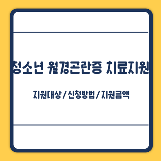 홍성군 청소년 월경곤란증 치료지원