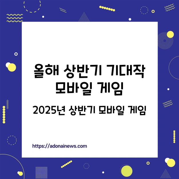 상반기 모바일 게임