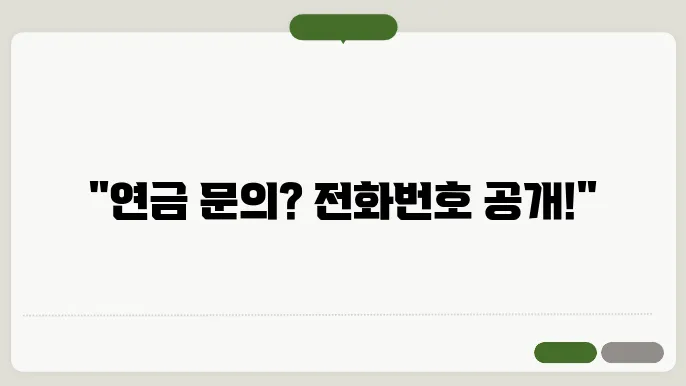 국민연금공단 전화번호