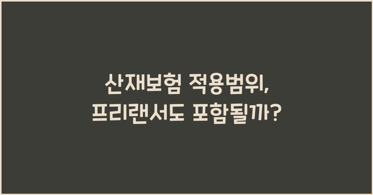 산재보험 적용범위